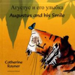 Augustus & His Smile (Russian Bilingual)