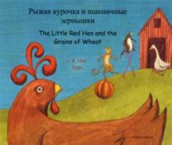 Little Red Hen and the Grains of Wheat (Russian Bilingual)