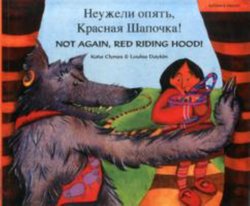 Not Again, Red Riding Hood (Russian Bilingual)