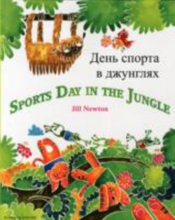 Sports Day in the Jungle (Russian Bilingual)